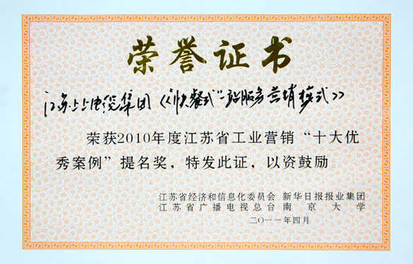 大宝娱乐集团获评江苏省工业营销“十大优异案例”提名奖