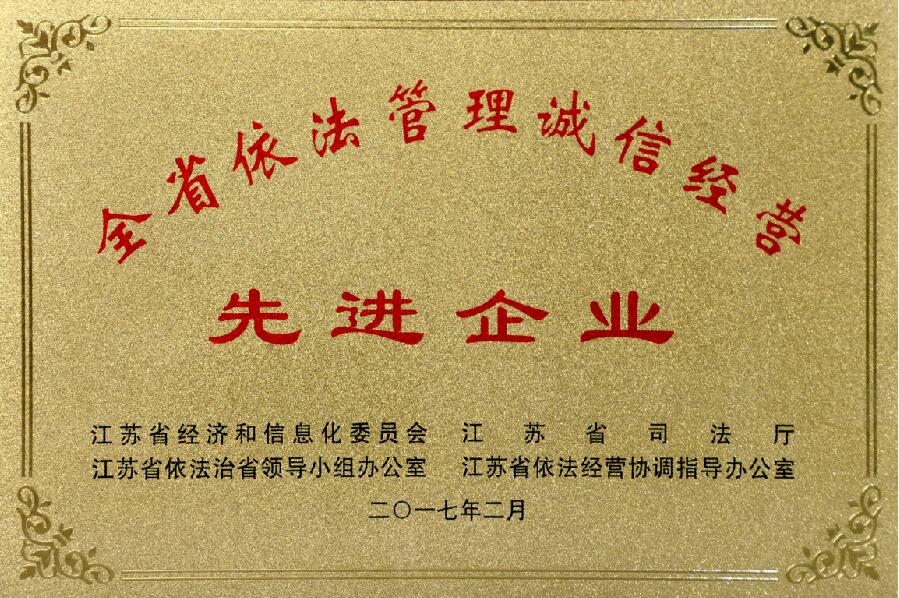 大宝娱乐电缆获评“江苏省依法治理诚信谋划先进企业”