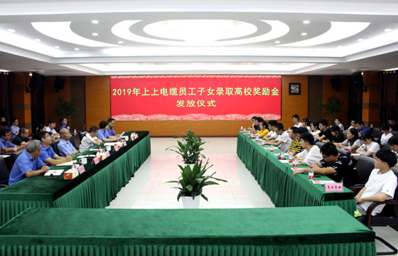 大宝娱乐电缆举行2019年员工子女录取高校奖励金发放仪式