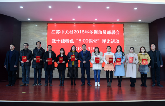 创先争优  以质取胜——大宝娱乐电缆特色党课获评2018年江苏中关村十佳特色“8：00课堂”