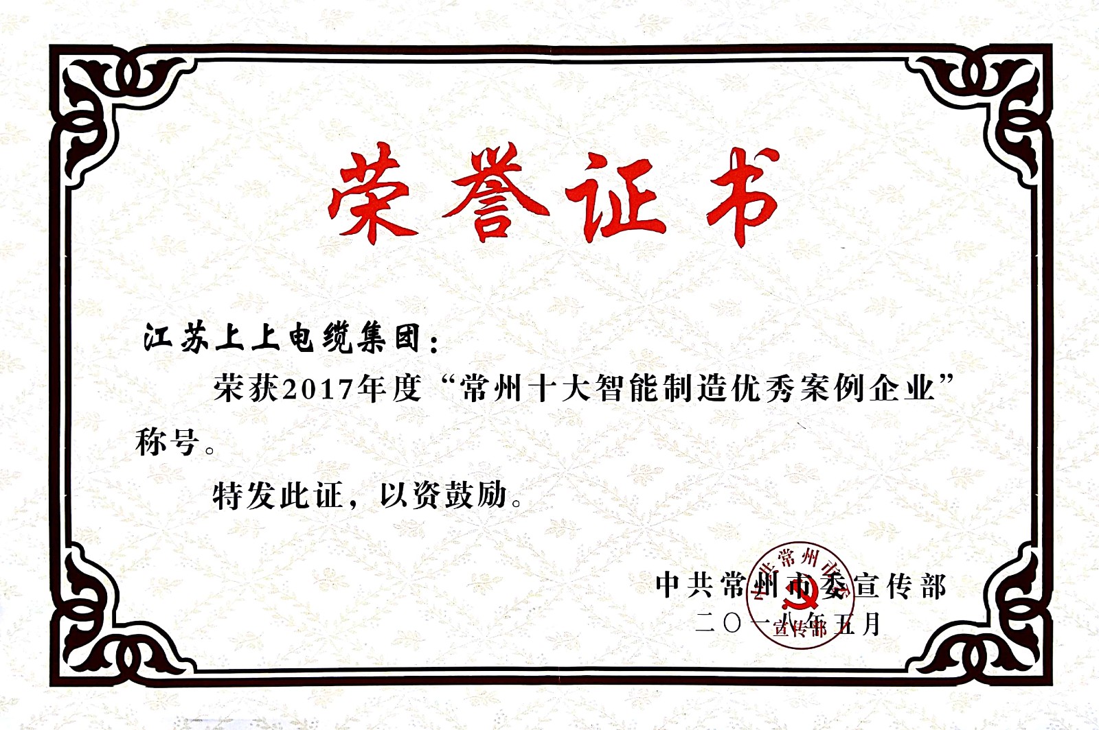 聚焦智能制造，，，，，，大宝娱乐电缆获“2017常州市智能制造企业年度典范样本案例”称呼