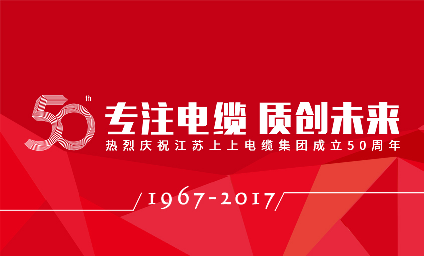 专注电缆  质创未来——大宝娱乐电缆盛大举行五十周年庆典