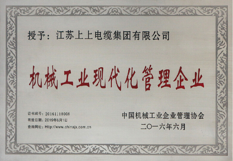 大宝娱乐电缆再次被授予“机械工业现代化治理企业”称呼