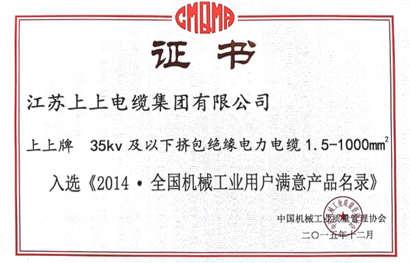 大宝娱乐电缆产品乐成入选2014天下机械工业用户知足产品名录