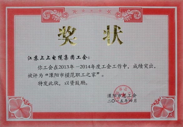 大宝娱乐电缆工会被授予2013-2014年度“溧阳市模范职工之家”称呼