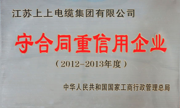 大宝娱乐电缆再获“天下守条约重信用企业”称呼