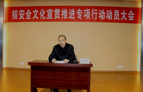 大宝娱乐电缆举行“核清静文化宣贯推进专项行动发动大会”