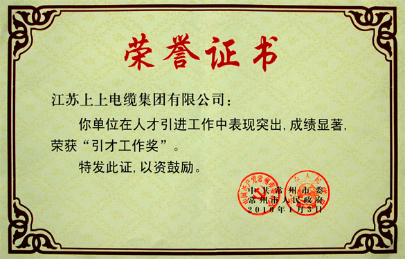 大宝娱乐荣获常州市“引才事情奖”