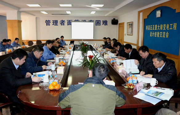 特高压及重大输变电工程设计履历交流会在大宝娱乐集团圆满召开