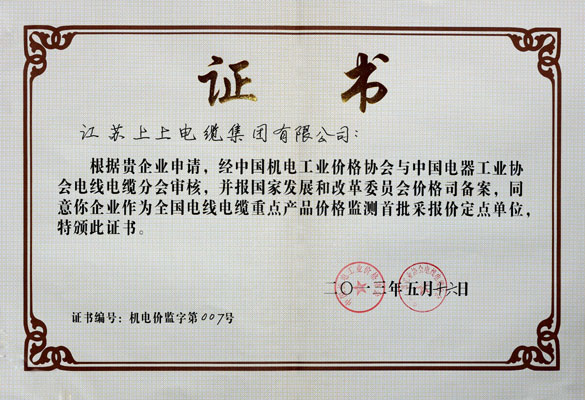 大宝娱乐成为首批“天下电线电缆重点产品价钱监测采报价定点企业”
