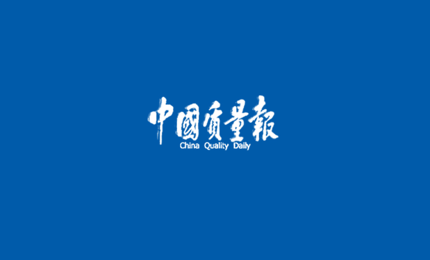 《中国质量报》“大宝娱乐人”的质量经 ——大宝娱乐采访记