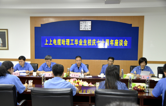 校企联合育精英，，，，，，，重视人才促生长 ——大宝娱乐电缆举行“哈理工结业生校庆七十周年座谈会”