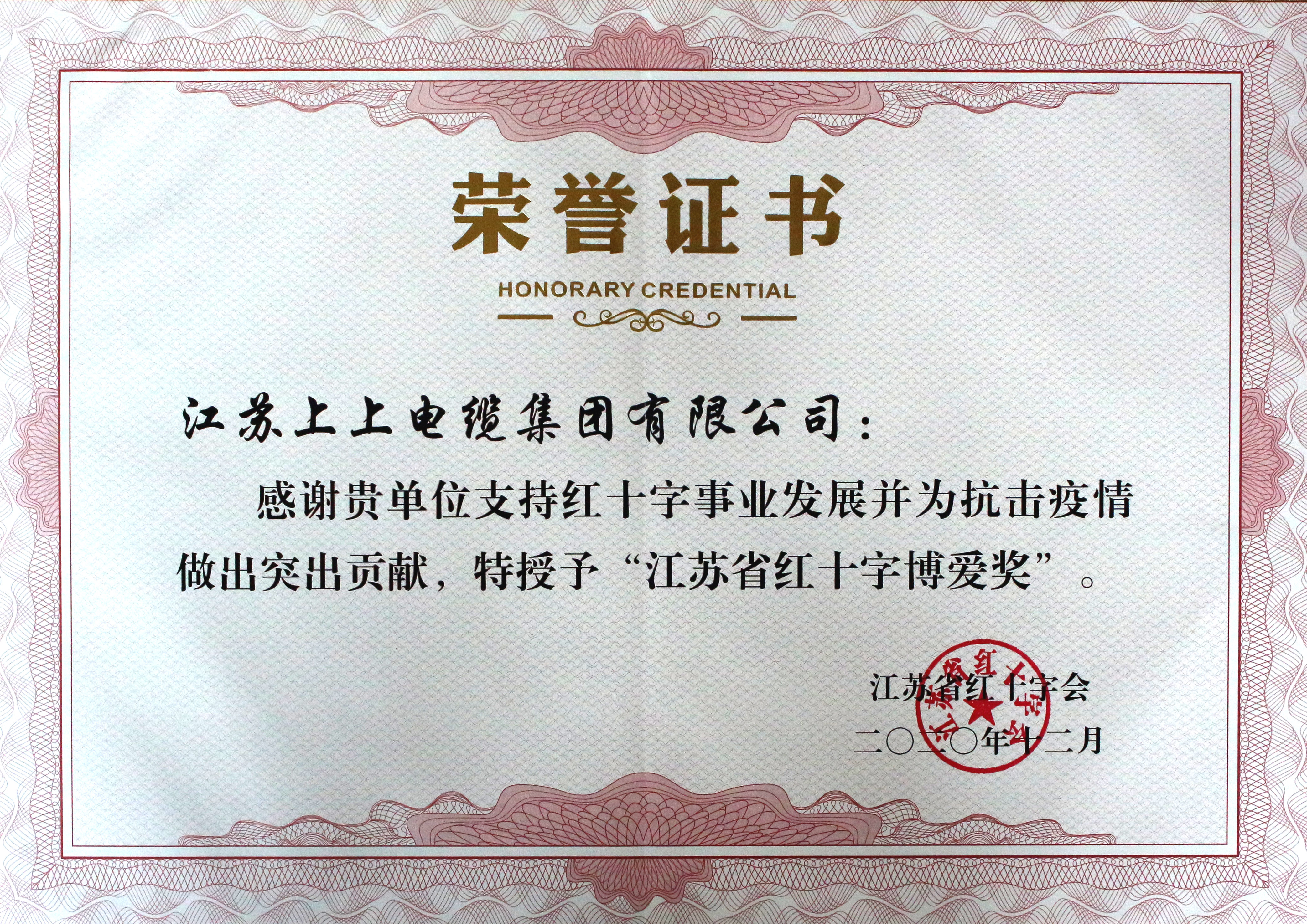 大宝娱乐被授予“江苏省红十字泛爱奖”