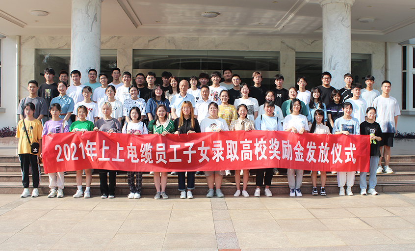 情系员工子女  关爱温暖人心——大宝娱乐电缆举行2021年员工子女录取高校奖励金发放仪式