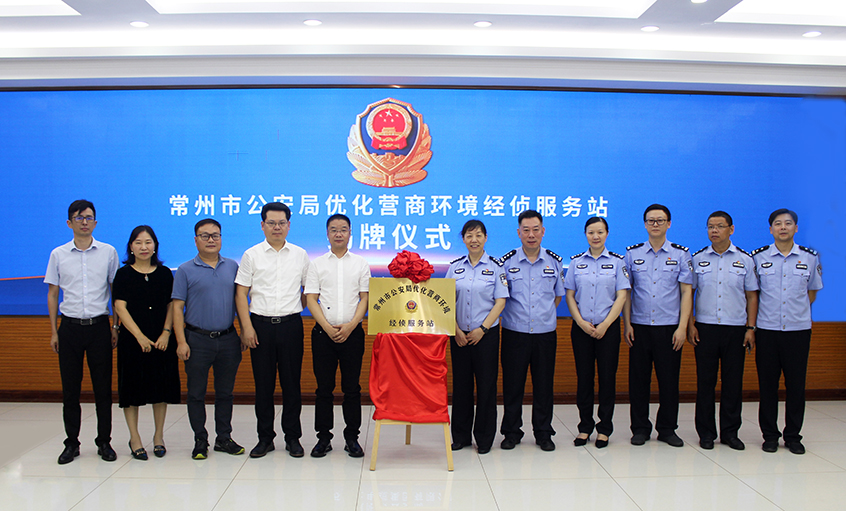 “常州市公安局优化营商情形经侦效劳站” 在大宝娱乐电缆揭牌