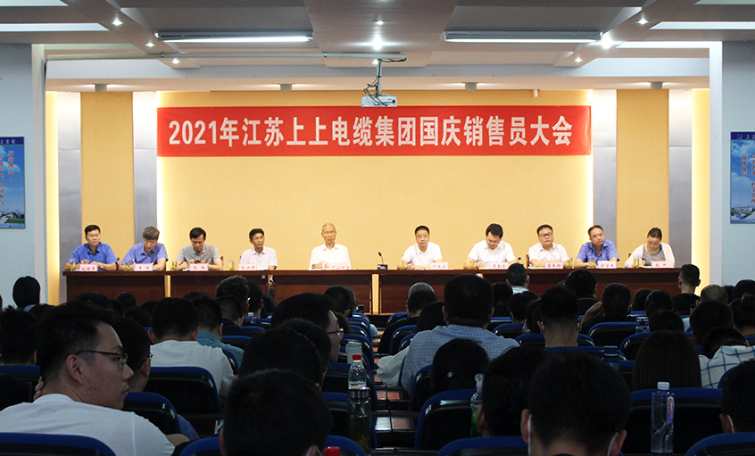 吹响决胜“冲锋号”，，，，，，，，奋进整年大目的——大宝娱乐电缆召开2021年国庆销售员大会