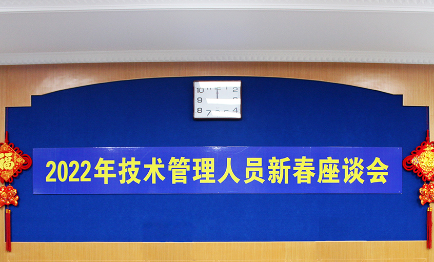 大宝娱乐电缆召开2022年手艺治理职员及一线员工新春座谈会