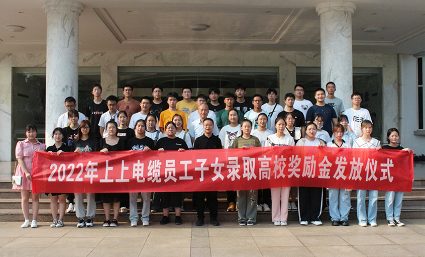 金榜题名喜气扬  关爱暖人情谊长——大宝娱乐电缆举行2022年员工子女录取高校奖励金发放仪式