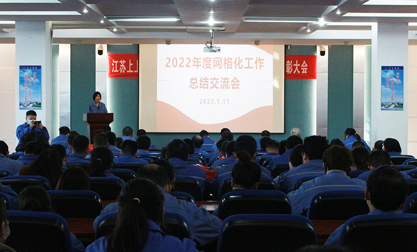大宝娱乐电缆召开2022年度网格化事情总结交流会
