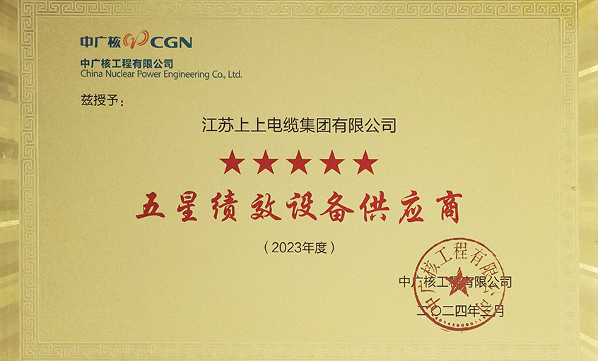 电缆企业唯一获评，，，，，，，大宝娱乐电缆荣获中广核工程有限公司“2023年度五星（卓越）绩效装备供应商”