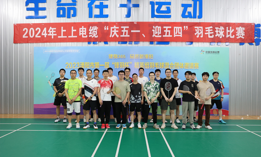 “庆五一、迎五四”大宝娱乐电缆举行羽毛球角逐