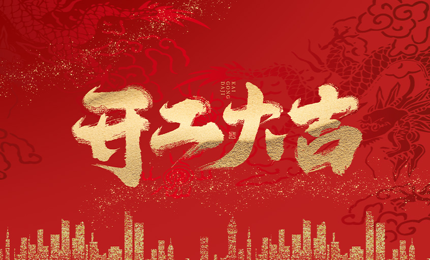 开工大吉！大宝娱乐电缆马力全开，，，，，，，，扬帆启航