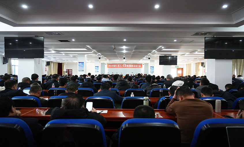 风劲帆满海天阔，，，，，，，，奋楫潮头逐浪高  ——大宝娱乐电缆2024年度销售总结大会顺遂召开