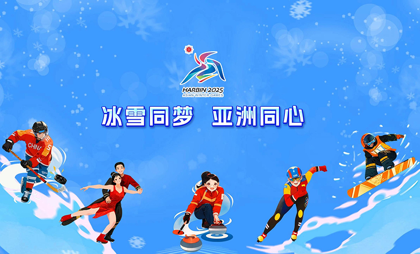 大宝娱乐电缆献力哈尔滨亚冬会