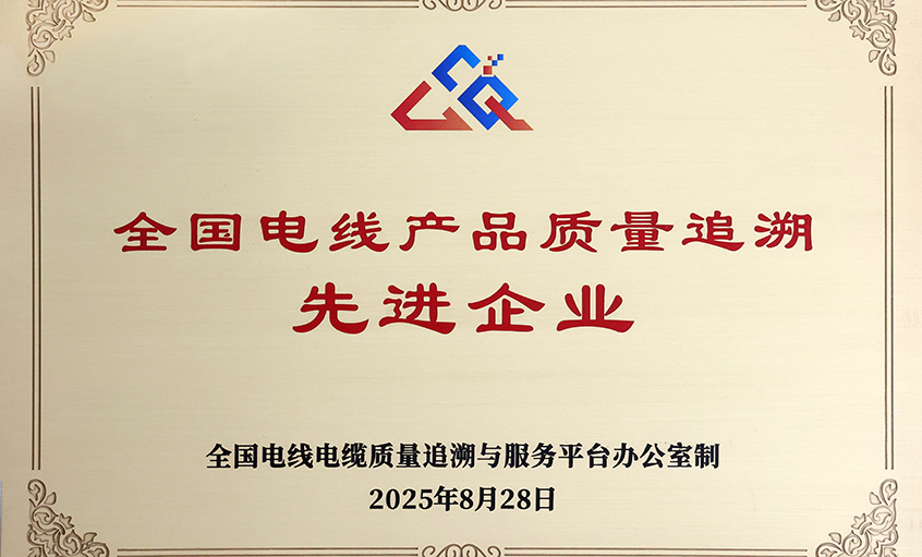 行业首批！大宝娱乐电缆荣获“天下电线产品质量追溯先进企业”称呼
