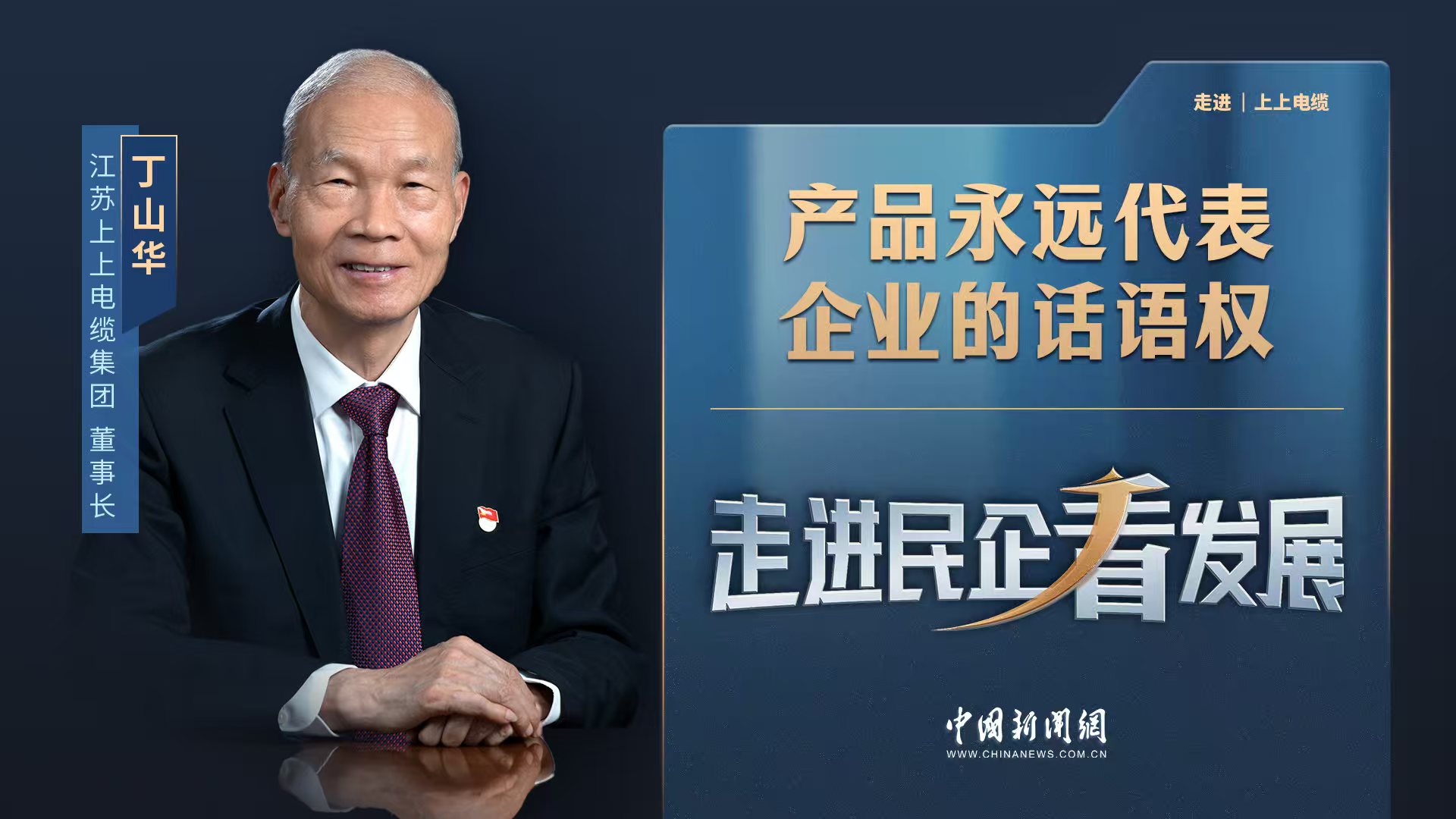 中新网《走进民企看生长》丨大宝娱乐电缆董事长丁山华：产品永远代表企业的话语权